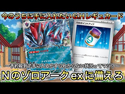 ＊1477【ポケカ】予約殺到で買えない可能性！？Nのゾロアークexに備えて…G.Hレギュの相性良いカードは紹介しておく！！