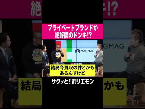 【ホリエモン】プライベートブランドが絶好調のドンキ！？