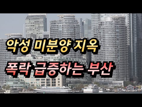 부산아파트 매물급증으로 가격폭락중인 이유 거래량 바닥 뚫렸다 악성 미분양에 곡소리 #부산아파트 #부산APT #부산아파트전망 #급매물 #갭투자 #분양가 #전세가