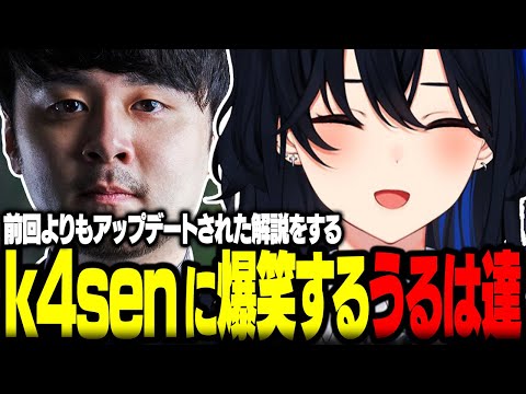 【The k4sen】前回よりアップデートされた解説をするk4senに爆笑する一ノ瀬うるは達ｗｗ【ぶいすぽ/切り抜き/一ノ瀬うるは/k4sen/うるか/アキ・ローゼンタール/魔界ノりりむ/LOL】