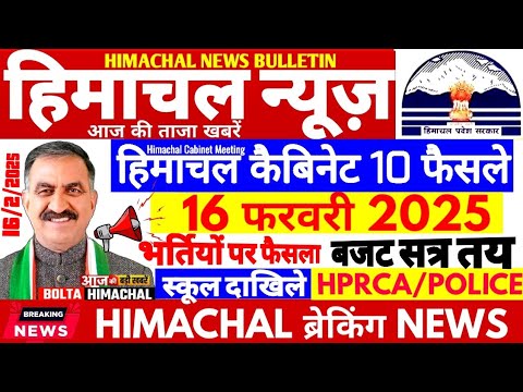 🛑 Himachal News 16 फरवरी 2025👉  Cabinet Meeting फैसले 10 JBT #himachalnews #Hpnews #boltahimachal