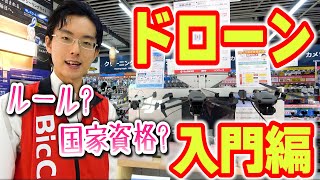 【ドローン】国家資格が必要？ルールは？？はじめ方を分かりやすく解説＆おすすめ２選【ビックカメラ】