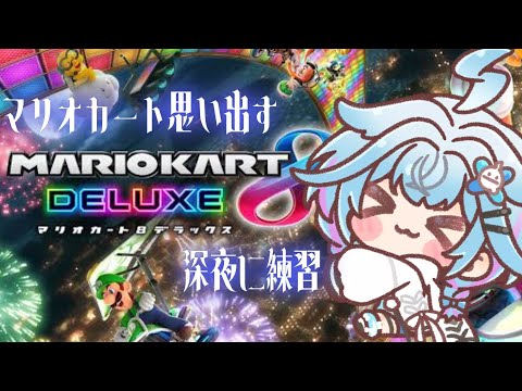 【マリオカート8DX】記憶さよならしてる。走り方を思い出せ【水宮枢／FLOW GLOW】