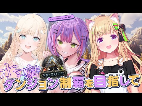 【 ホロ鯖 ARK 】ダンジョンをすべて攻略果たしてできるのか…！準備はできてい…る…！【常闇トワ/ホロライブ】