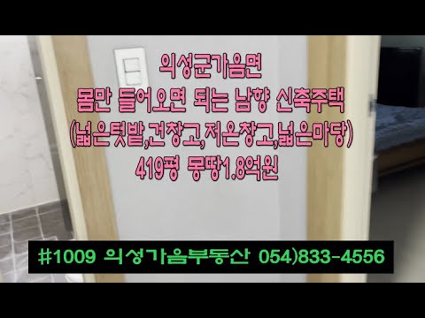 #1009 의성가음부동산 신축주택 넓은텃밭 건창고 저온창고 확트인 남향 419평 1.8억원 (방2개 거실 주방 다용도실 화장실) 상태좋은 판넬주택 위치최고 #의성촌집#전원주택용