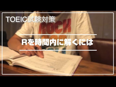 【TOEIC対策】リーディングを時間内に解くための勉強法