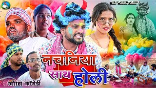 नचनिया साथ होली || Nachaniya Sath Holi || DILIP VERMA VLOGS || JHARKHANDI HOLI || KHORTHA COMEDY