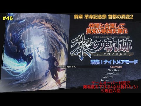 【黎の軌跡】 玉を破壊せよ 終章 その46