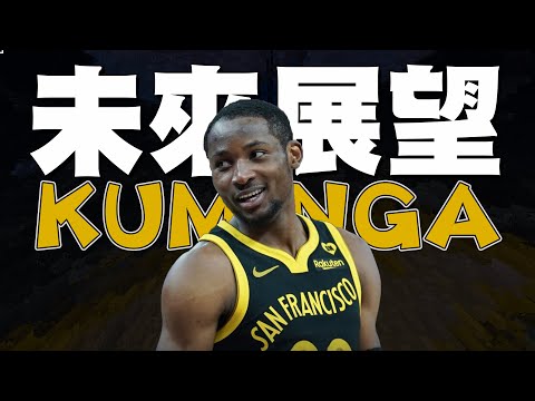 Kuminga即將兌現天賦的第四個球季！能否打破高估質疑！？各位看好他接下勇士隊火炬嗎【Jonathan Kuminga未來展望】