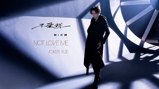 薛之謙 Joker Xue《不愛我》Official Music Video