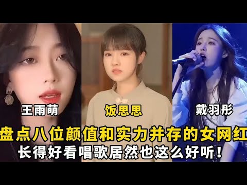 盘点八位颜值和实力并存的女网红：长得好看唱歌居然也这么好听？