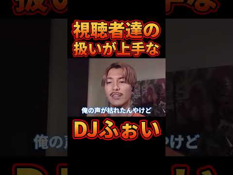 視聴者との掛け合いが上手すぎるDJふぉい【レぺゼン切り抜き】