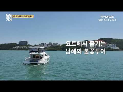 [동네가게  함께가게 CF] 전남 여수시 "힐링요트"