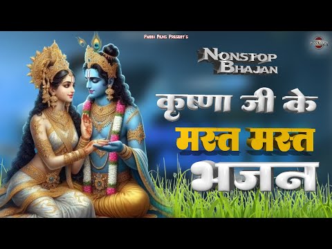 कृष्णा जी के मस्त मस्त भजन || New Karishna Bhajan 2025 || Nonstop Krishna Bhajan