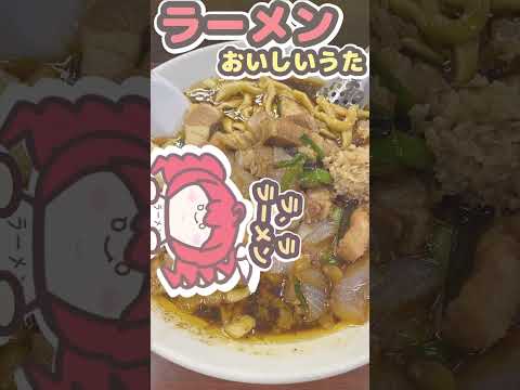 三鷹 すず鬼さんスタ満ラーメンおいしかったのうた / 重音テト #ラーメン  #重音テト #vocaloid