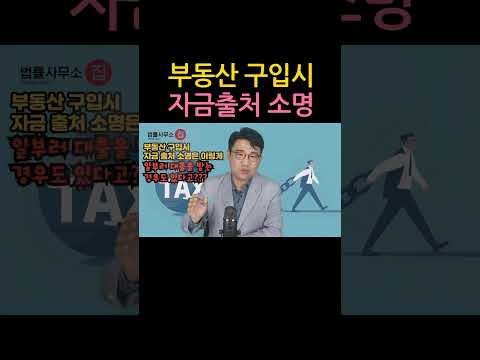 [원영섭 shorts] 부동산 구입시 자금 출처 소명