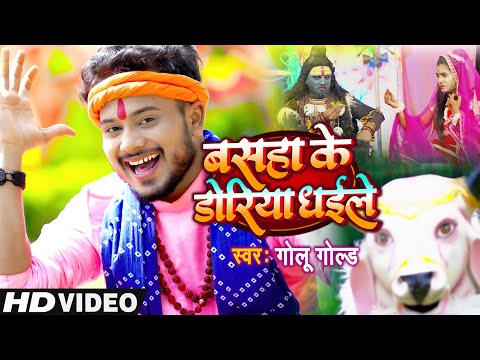 आ गया #Golu Gold का न्यू धमाकेदार बोलबम वीडियो 2021 | बसहा के डोरिया धईले | Basaha Ke Doriya Dhaile