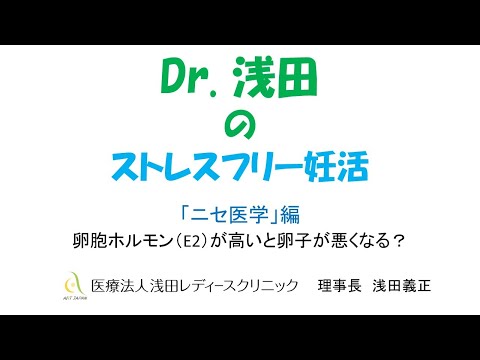 「卵胞ホルモン（E2）が高いと卵子が悪くなる？」ニセ医学編　Dｒ.浅田のストレスフリー妊活