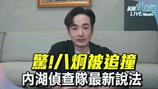 【LIVE】0113  驚!八炯被追撞 筆錄後本人最新說法｜民視快新聞｜