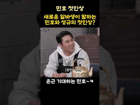 새로운 알바생이 말하는 민호와 성규의 첫인상?