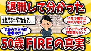 【2ch有益スレ】40代50代早期退職したいなら知らないと損！FIREして分かった真実とリアルな実体験を晒してけww【ゆっくり解説】