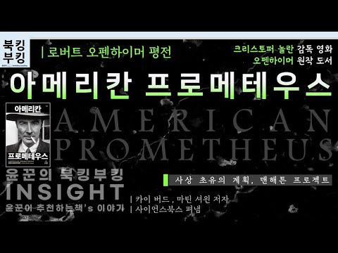 『아메리칸 프로메테우스』 카이버드, 마틴셔윈 | 로버트 오펜하이머 평전