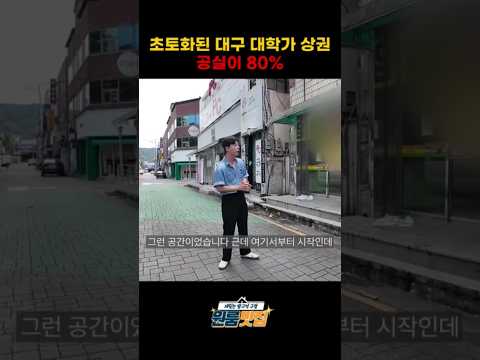 초토화된 대구 대학가 상권(부동산)