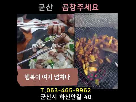 향기부터 남다른 불향가득 곱창, 닭발 구이 쫄깃하고 고소해요. 군산 곱창주세요 맛집 이예요. #군산곱창 #군산닭발 #군산맛집추천 #군산현지인맛집