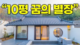 "진짜 미친 듯이 부럽습니다" 10평짜리 시골집을 꿈의 별장으로 바꿔버린 젊은 부부