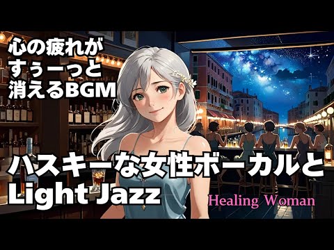 【Jazz R&B relax 】Healing Woman  Chill / 作業用 / 1時間 / 睡眠用 / 勉強/美女/ハスキー/女性ボーカル/asmr