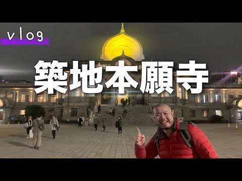 【独身男vlog】築地本願寺に行って来ました！