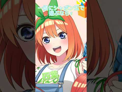 【五等分の花嫁】一緒にシャボン玉で遊ぶなら？ #五等分の花嫁 #shorts