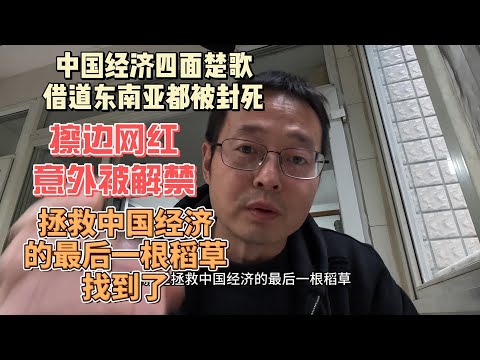 中国经济四面楚歌 借道东南亚也被堵死|擦边网红意外被解禁 拯救中国经济的最后一根稻草找到了