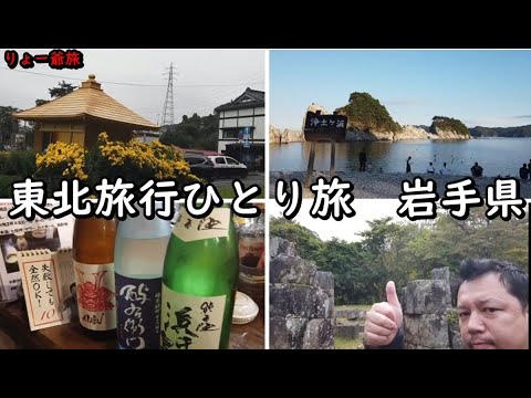 【東北岩手県】ひとり旅。世界遺産と浄土ヶ浜、夜は地産地消で舌鼓！！