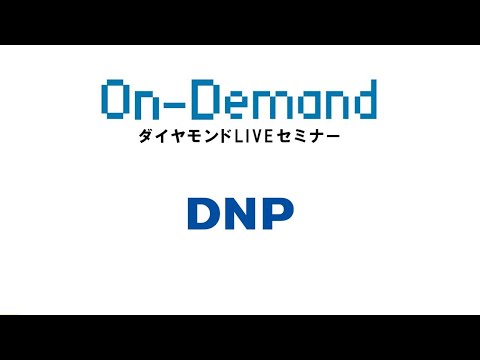 大日本印刷株式会社／DNPの取り組み（スマートコミュニケーション編）