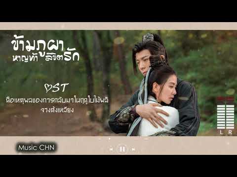 OST ｜ คือเหตุผลของการกลับมาในฤดูใบไม้ผลิ - จางต้งเหลียง [ ข้ามภูผาหาญท้าลิขิตรัก｜A Journey To Love ]