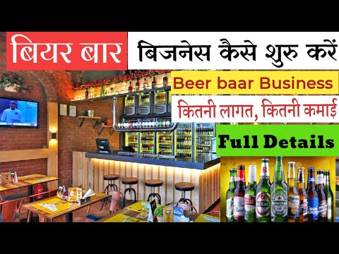 बीयर बार कैसे खोलें || बीयर की दुकान || How To Start Beer Shop Business ||  Small Business ideas 🔥