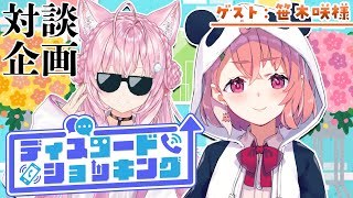 【対談コラボ】#ディスコードショッキング ～今月のゲスト：笹木咲様～【博衣こより/ホロライブ】