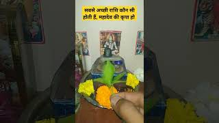 सबसे अच्छी राशि कौन सी होती हैं, महादेव की कृपा हो #viral #horoscope #astrology #rashi #mahadev #yt