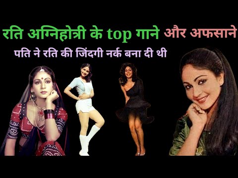 रति अग्निहोत्री के गाने और कहानी | Rati Agnihotri Songs & Story | 80s hits | @superhitshortsongs