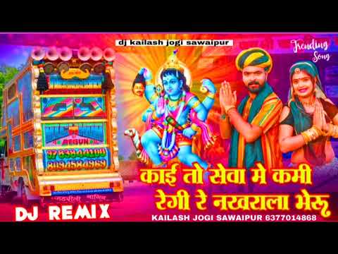 काई तो सेवा में कमी रेगी रे नखराला भैरू डीजे रीमिक्स सॉन्ग DJ REMIX KAILASH JOGI SAWAIPUR