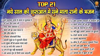 Top 21 नये साल की शुरुआत में सुने माता भजन | Sherawali Mata Ke Bhajan | दुर्गा माता के भजन