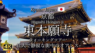 [Kyoto, Japan] "Higashi Hongan-ji Temple" Walking Tour | Sightseeing spots near Kyoto Station[4K]