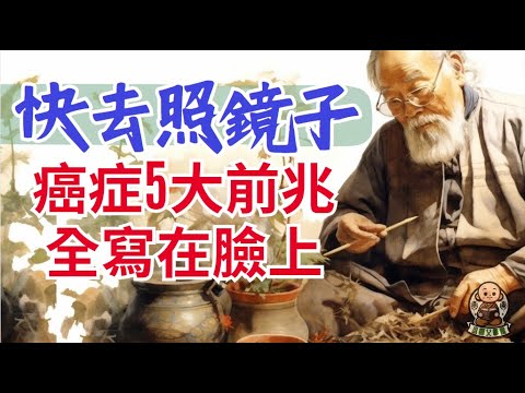 面相透露癌症前兆，快照鏡子看看！ #面相 #健康 #癌症 #罹癌