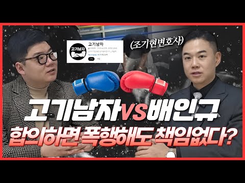 배인규vs고기남자 야차룰! 합의하면 정말 때려도 책임없나?