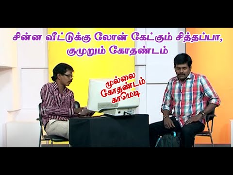 சின்ன வீட்டுக்கு லோன் கேட்கும் சித்தப்பா,குமுறும் கோதண்டம் |  Mullai Kothadam Latest Comedy