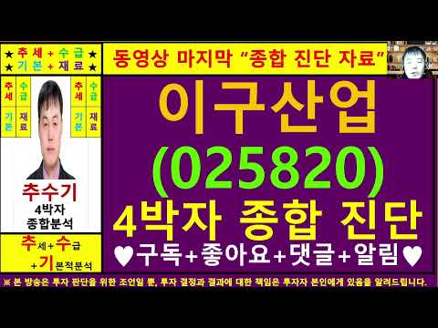 이구산업(025820)종목진단및향후주가전망 추수기(추수)전문가