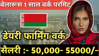 Belarus work permit for Indian |  Belarus visa apply | Belarus work permit apply || Belarus 🇧🇾 visa