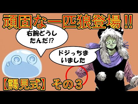 【転生したらスライムだった件】頑固な一匹狼ゴブエモン　第四章謁見式その3　劇場版第2弾＆アニメ第４期作製決定　That Time I Got Reincarnated as a Slime