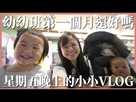 幼幼班適應了嗎？爸爸難得一起吃晚餐！｜豬豬隊友 Scott & Wendy